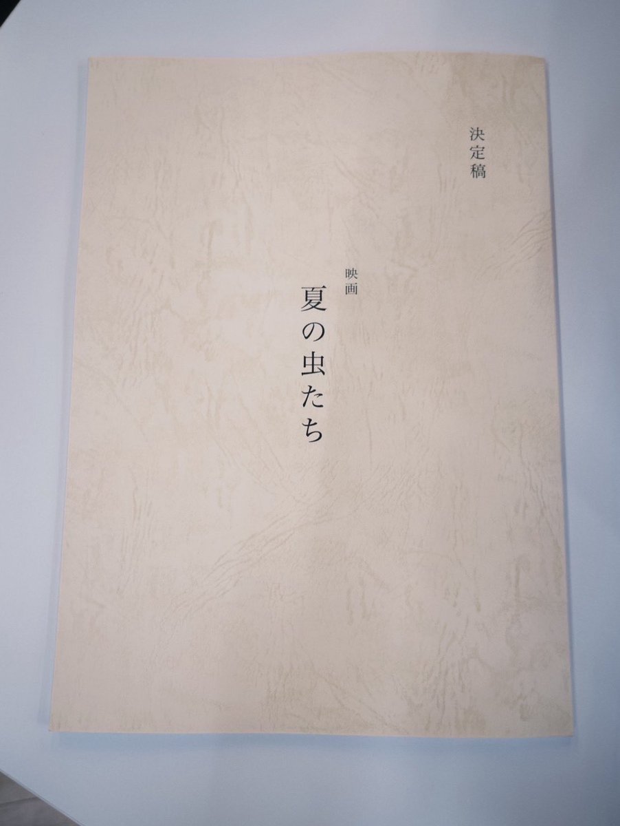 natsu_mushitati's tweet image. 企画から1年
監督・脚本 太田祥介
わたしのような天気が製本をしてくれました。
多くの皆様のご協力に心から感謝し、座組一同、真摯に作品づくりに向き合ってまいります。
本日より映画「夏の虫たち」
クランクイン🎬
#夏の虫たち #群馬県 #桐生市
#太田祥介 #紘史郎 #高尾美有 #私のような天気