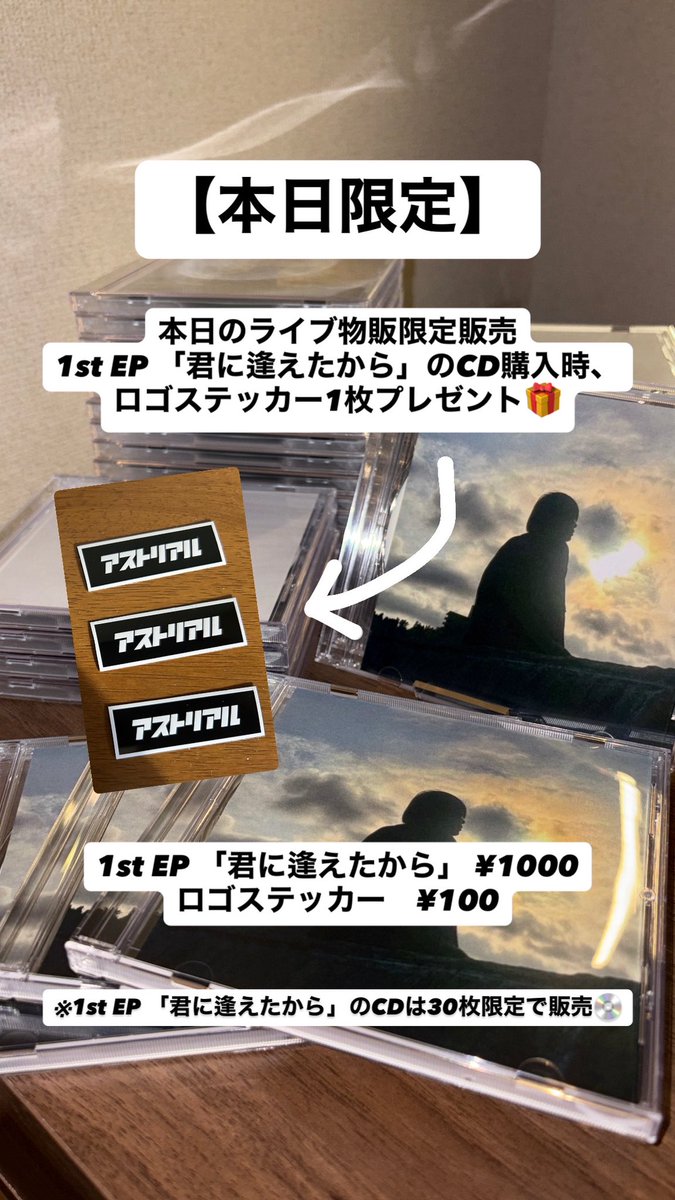 【本日限定】

本日のライブ物販限定で1st EP 「君に逢えたから」のCD購入時、ロゴステッカー1枚プレゼント🎁

ラインナップはこちら⬇️

・1st EP 「君に逢えたから」 ¥1000
・ロゴステッカー ¥100

※1st EP 「君に逢えたから」のCDは30枚限定で販売💿