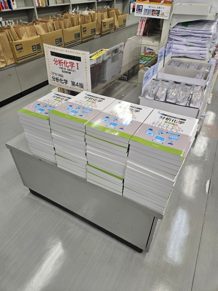 教科書入荷情報】 薬学部1年必修科目「分析化学Ⅰ」の指定教科書