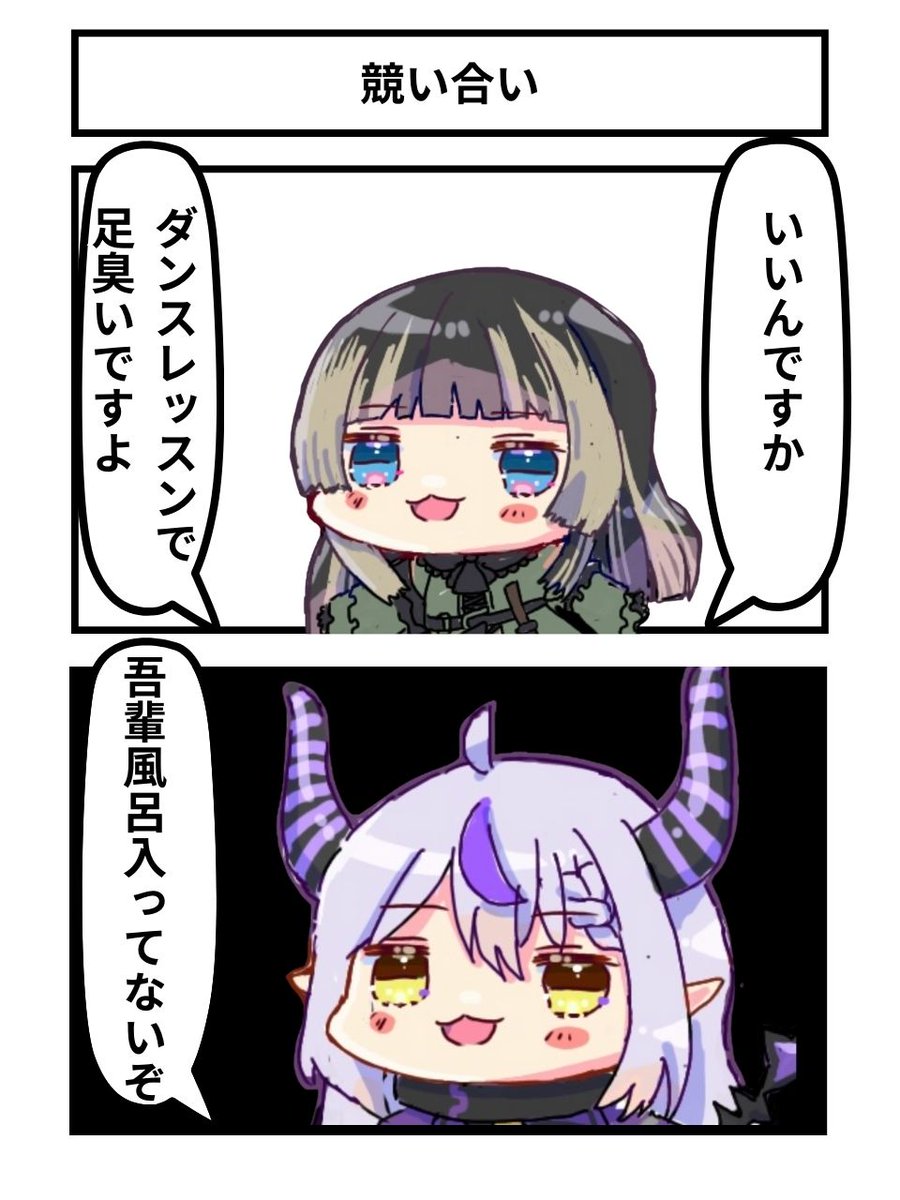 競い合い
#らでん似絵 #laplus_artdesu 