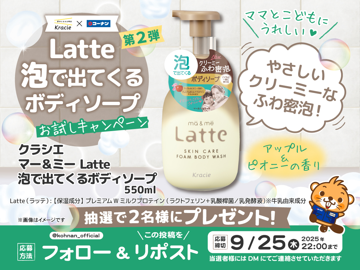 🫧#Latte泡で出てくるボディソープ お試しｷｬﾝﾍﾟｰﾝ2 🫧

ママもこどももうれしいマー＆ミー商品✨
素敵な「Latte泡で出てくるボディソープ」当たる😉

🥰応募方法
① <a href="/kohnan_official/">ホームセンターコーナン</a> をフォロー
②この投稿をリポスト

🥰締切
2025年9月25日(木)22:00

🥰応募規約
hc-kohnan.com/pre/pdf/202509…
