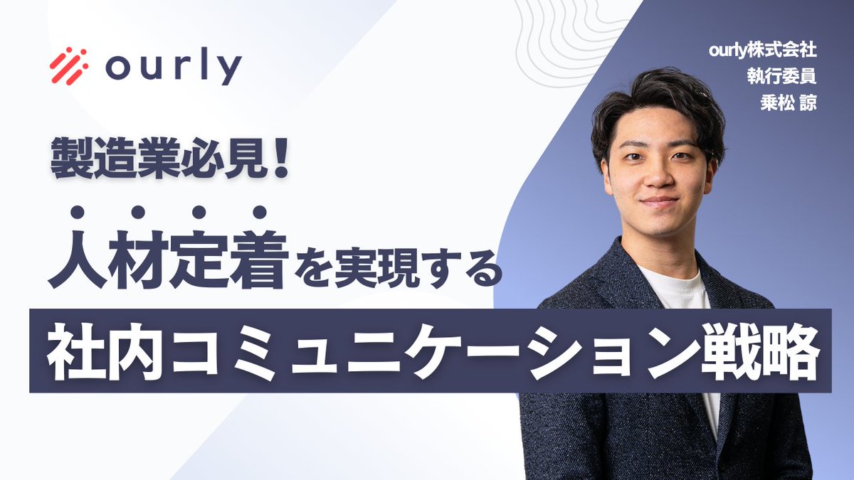 おはようございます！☀️

好評いただいているこちらのセミナー、本日最終日です！

製造業の方はもちろん、拠点や店舗が複数ある企業や、組織の縦割り化を感じている企業のご担当者さま必見の内容となっております！

ぜひこの機会にご参加ください✨

▼参加はこちらから▼
attendee.bizibl.tv/sessions/searn…