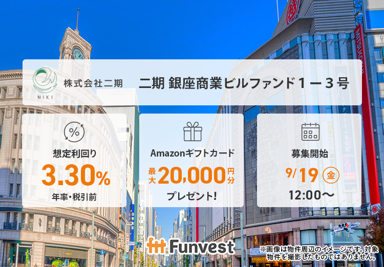 ＼　本日12時～　募集開始　／

🏬二期 銀座商業ビルファンド１－３号
🏬想定利回り（年率・税引前）：3.30％
🏬想定運用期間：約6ヶ月
🏬募集金額：1億4,000万円
🏬募集開始：9/19（金）12時

👇詳細はこちら👇
ftt-funvest.jp/item/detail/160