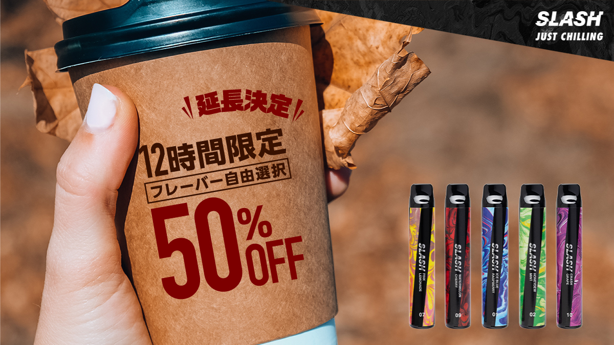 ／
延長します❤️‍🔥
50%OFFキャンペーン⭐️
＼

お好きなフレーバーを
『50％OFF』でGETしよう😆✨

■期間🗓️ (12時間限定‼️)
9月21日(日) 12:00〜23:59

皆さんお買い忘れのフレーバーはありませんか？👀

ご購入はこちらから🔽
link.slash-vape.com/tcp