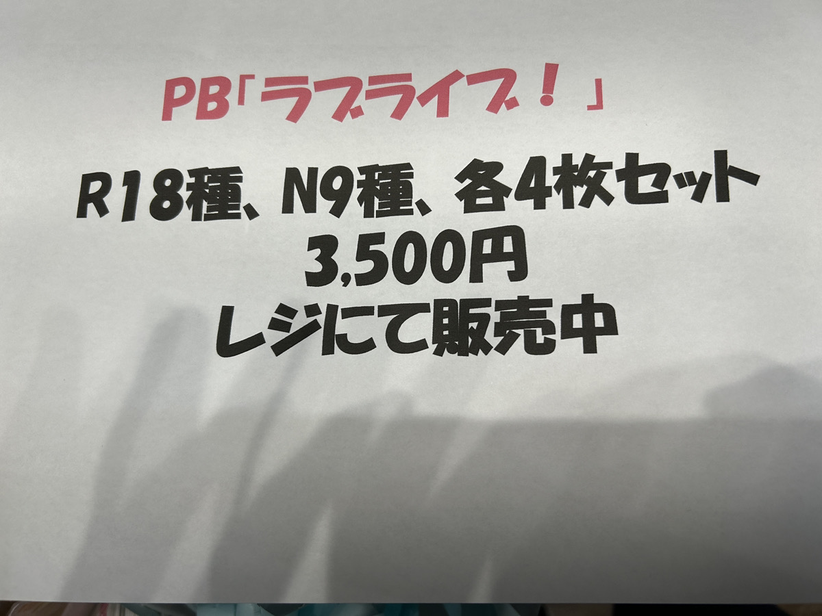 💓ラブカ販売情報💓 本日発売PB「ラブライブ！」あさイチの価格こちら