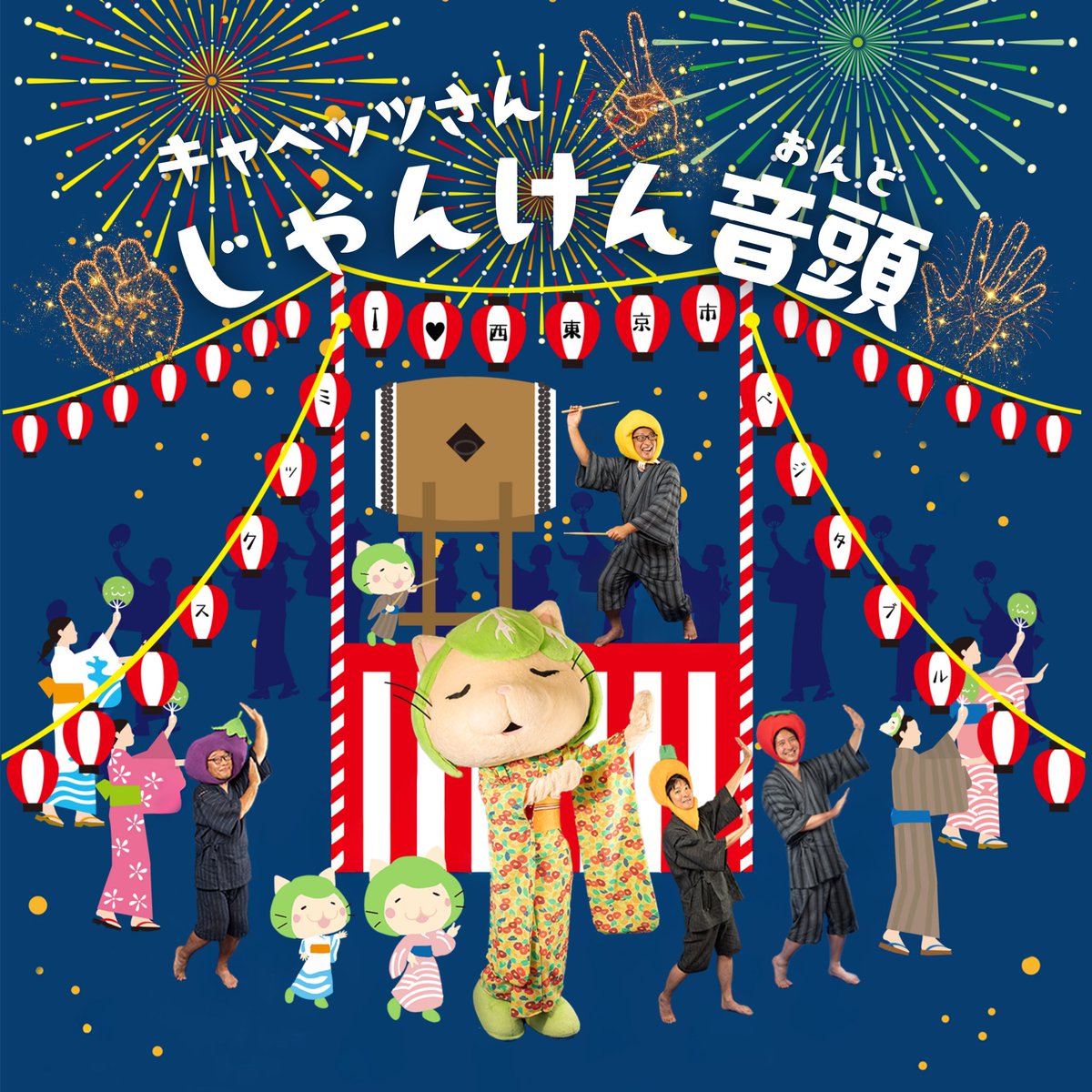 kyabettsusan's tweet photo. いよいよ本日！🎉
「キャベッツさんじゃんけん音頭」が
各種ストリーミングサービスから
リリースされましたにゃべ🎊
↓✊✌️✋
https://t.co/hW9a3kG77U

作詞・作曲　キャベッツさん＆ナッスさん
編曲＆演奏
ミックスベジタブル　@mixvegenyable 
S.S.Horns!! @ss_horns 
レコーディング・ミックス・マスタリング
studioTlive @studiotlive 
写真撮影　むーちゃん

来年はたくさんの盆踊り会場でおどりたいにゃべー！！(◍´꒳`◍) 

ぜひ聴いていっしょに踊ってにゃべね🎶
↓振付はこちら
https://t.co/3EJ36iLt0G
