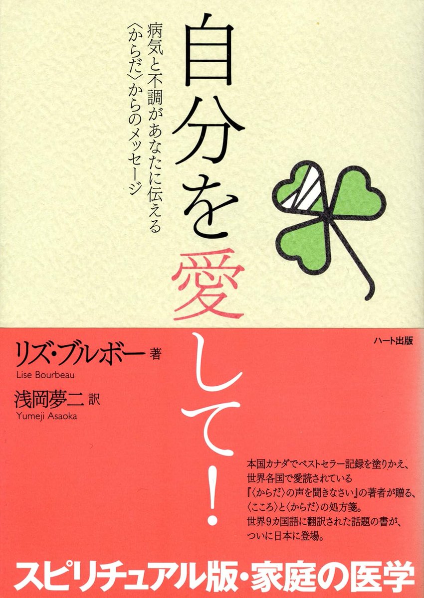 📘オススメ本📙
『#自分を愛して！』
著：#リズ・ブルボー

スピリチュアル版・家庭の医学。
450項目もの #病気 ・ #体 の不調に対して、肉体的・感情的・精神的・ #スピリチュアル なレベルから、原因と対策をやさしく解説。

アマゾン
amzn.to/2YW46yc

#ハート出版