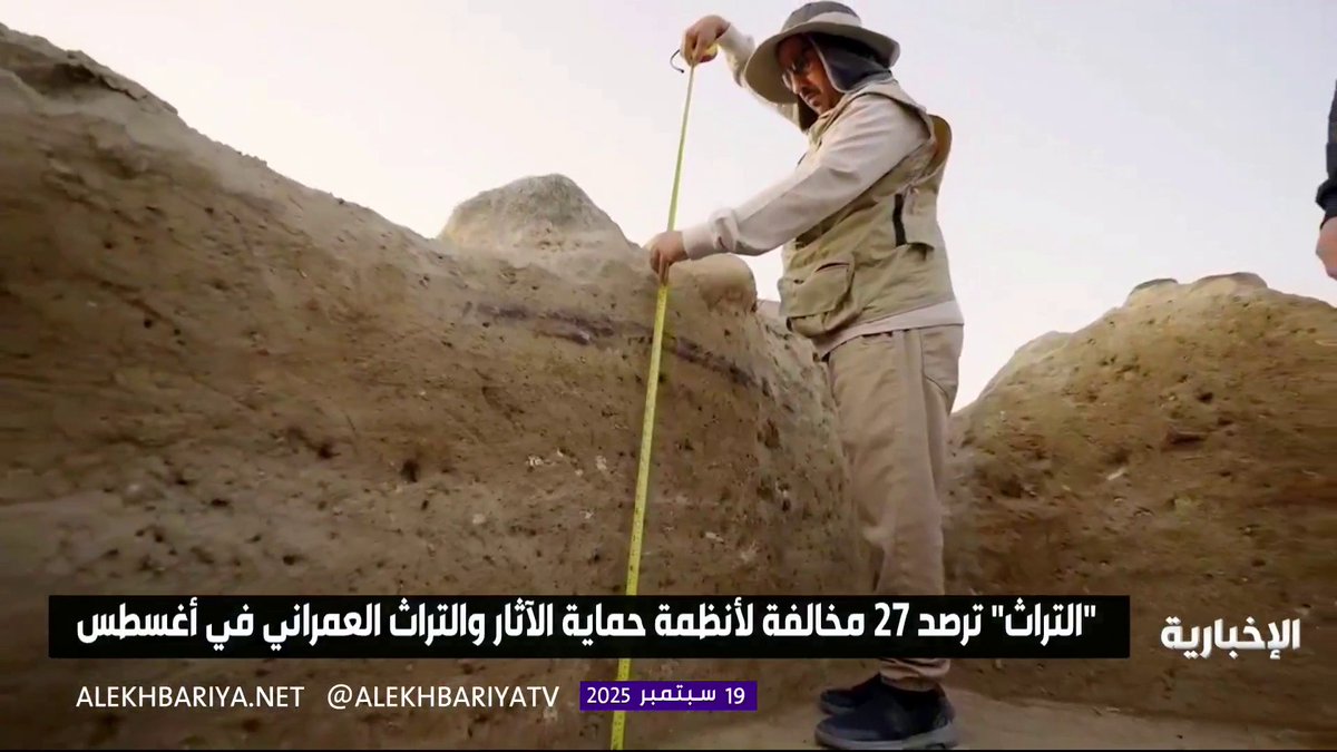 التراث ترصد 27 مخالفة لأنظمة حماية الآثار والتراث العمراني خلال شهر أغسطس #الإخبارية التراث ترصد 27 مخالفة لأنظمة حماية الآثار والتراث العمراني خلال شهر أغسطس #الإخبارية