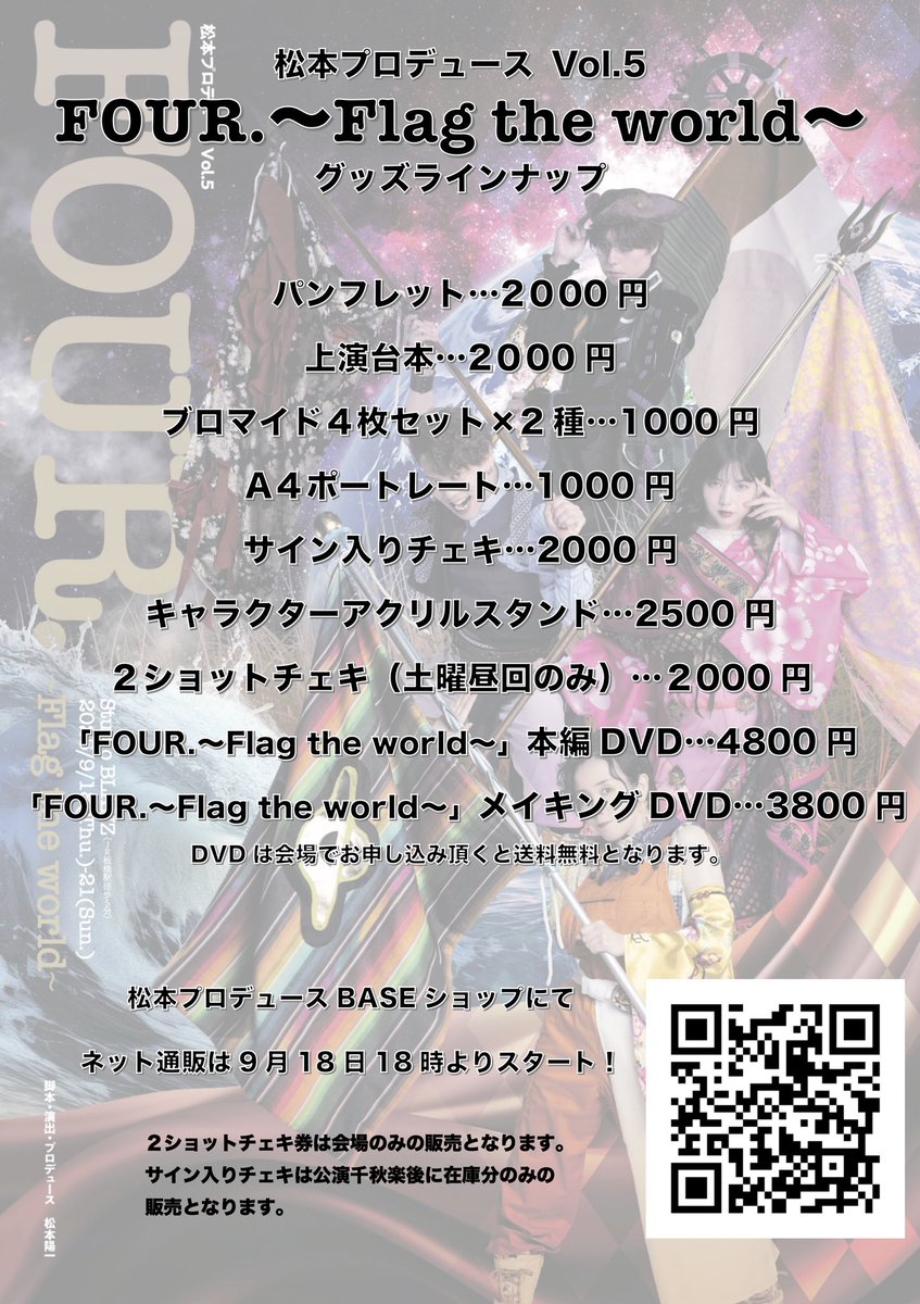 【本日の公演】
松本プロデュースVol.5
「FOUR.〜Flag the world〜」

昼公演
受付開始・開場13時15分
開演14時
上演時間90分
終演後イベントキャストトークショー
当日券若干あり

夜公演
受付開始・開場18時15分
開演19時
上演時間90分
終演後イベント椎名亜音生誕祭
当日券あり

＃舞台フォー