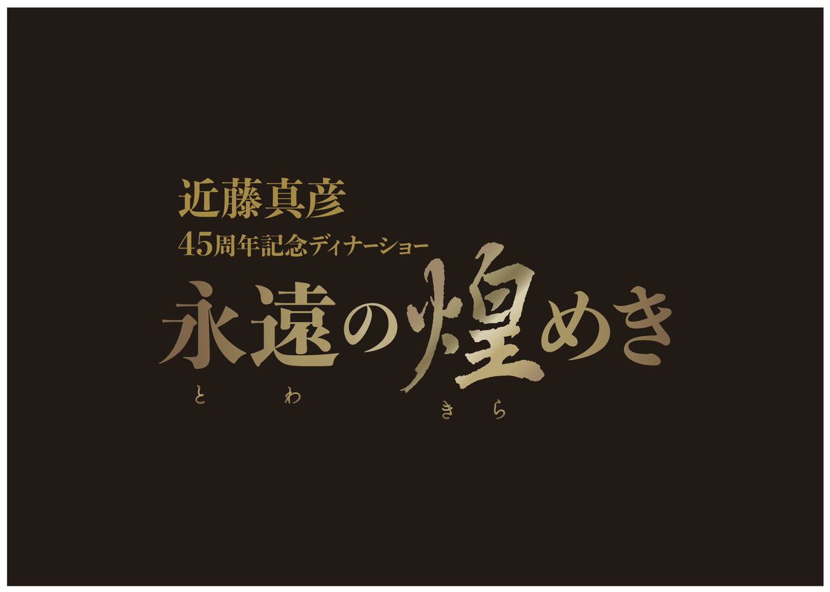 近藤真彦 45周年記念ディナーショー 「永遠の煌めき」 チケット情報