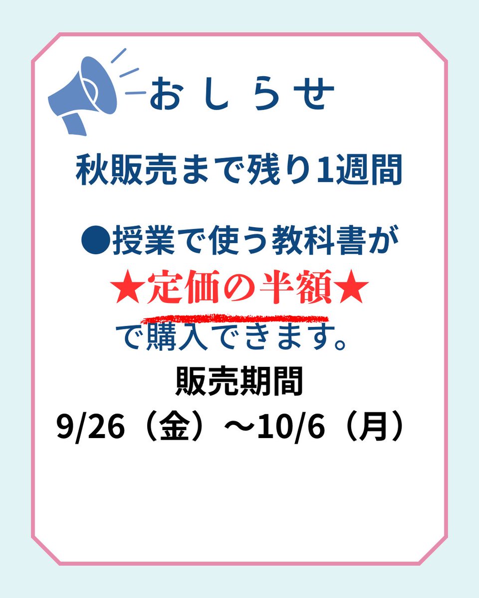 皆さんこんにちは♪
SFT 茨城大学支部です。
今回は後期の授業で使う教科書が
定価の半額で買える秋販売のお知らせです。
教科書をお得に購入するチャンスなので
是非一度お越しください！！
皆さんの来訪をお待ちしてます