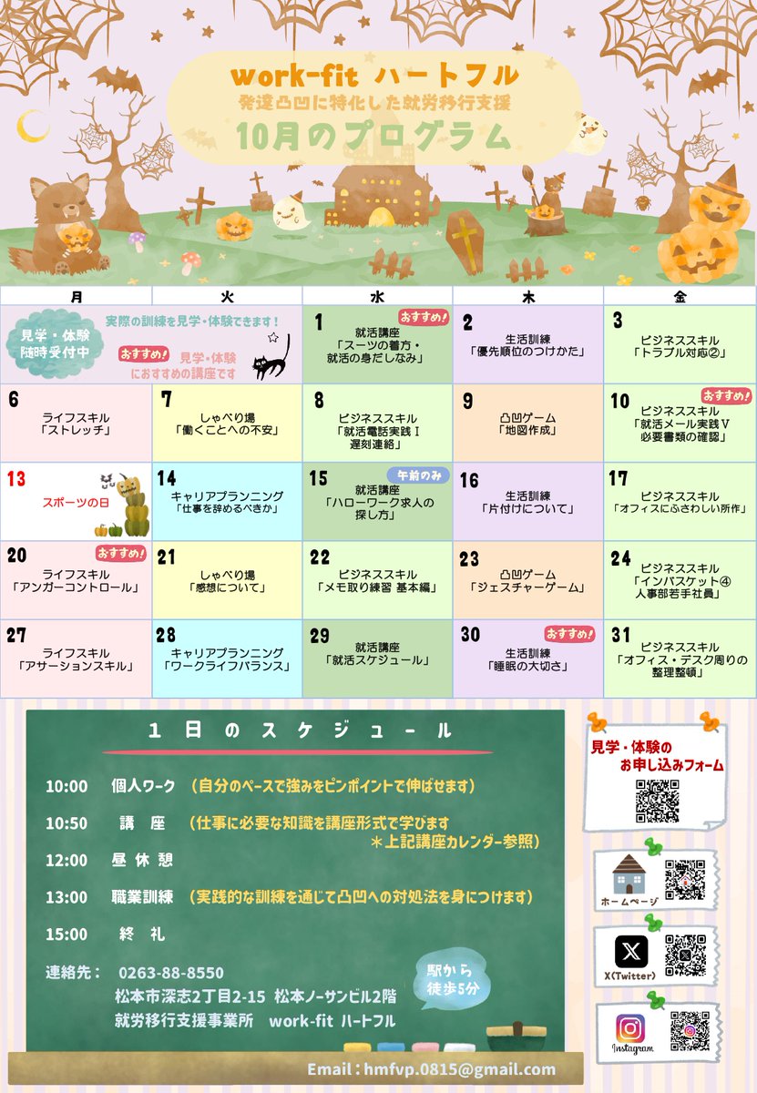 FVPheartfull's tweet photo. 10月の講座カレンダーです🎃
おすすめの講座は1日の「スーツの着方・身だしなみ」と10日の「就活メール実践」、20日の「アンガーコントロール」、30日の「睡眠の大切さ」です✍️
 見学や体験は随時受付中！ お気軽にお問い合せ下さい😃
#就労移行 #発達凸凹 #10月のカレンダー https://t.co/Ua3DZNCvfe