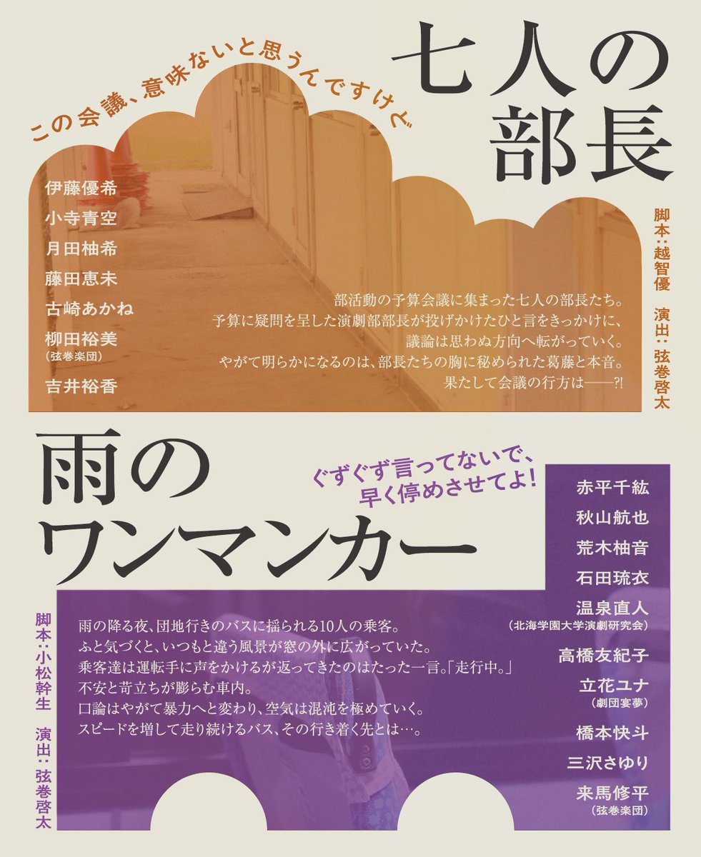 ＼作品情報公開！📣／

2学期発表公演は、異なる魅力を持つ二作品を上演いたします！

『七人の部長』
作：越智優

『雨のワンマンカー』
作：小松幹生

🗓️11/1(土)〜11/2(日)
2演目、各2ステージ
📍シアターZOO

✅️詳細はこちらから
note.com/tsurumakigakud…

#弦巻楽団
#秋の大文化祭
#演技講座