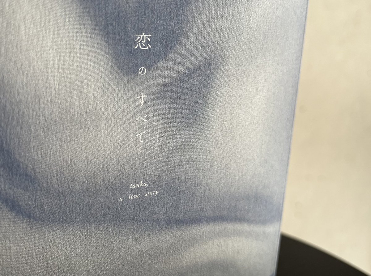 短歌集『恋のすべて』
（くどうれいん・染野太朗、扶桑社）
本日9/19発売です

日常に短歌がある人も、はじめて短歌を読む人も、恋の最中にいる人も、恋ねえと遠くを見つめる人も、ショートフィルムのように楽しんでもらいたい一冊です

ブックデザイン：北岡誠吾さん
帯文：俵万智さん

<a href="/smntaro/">染野太朗</a>