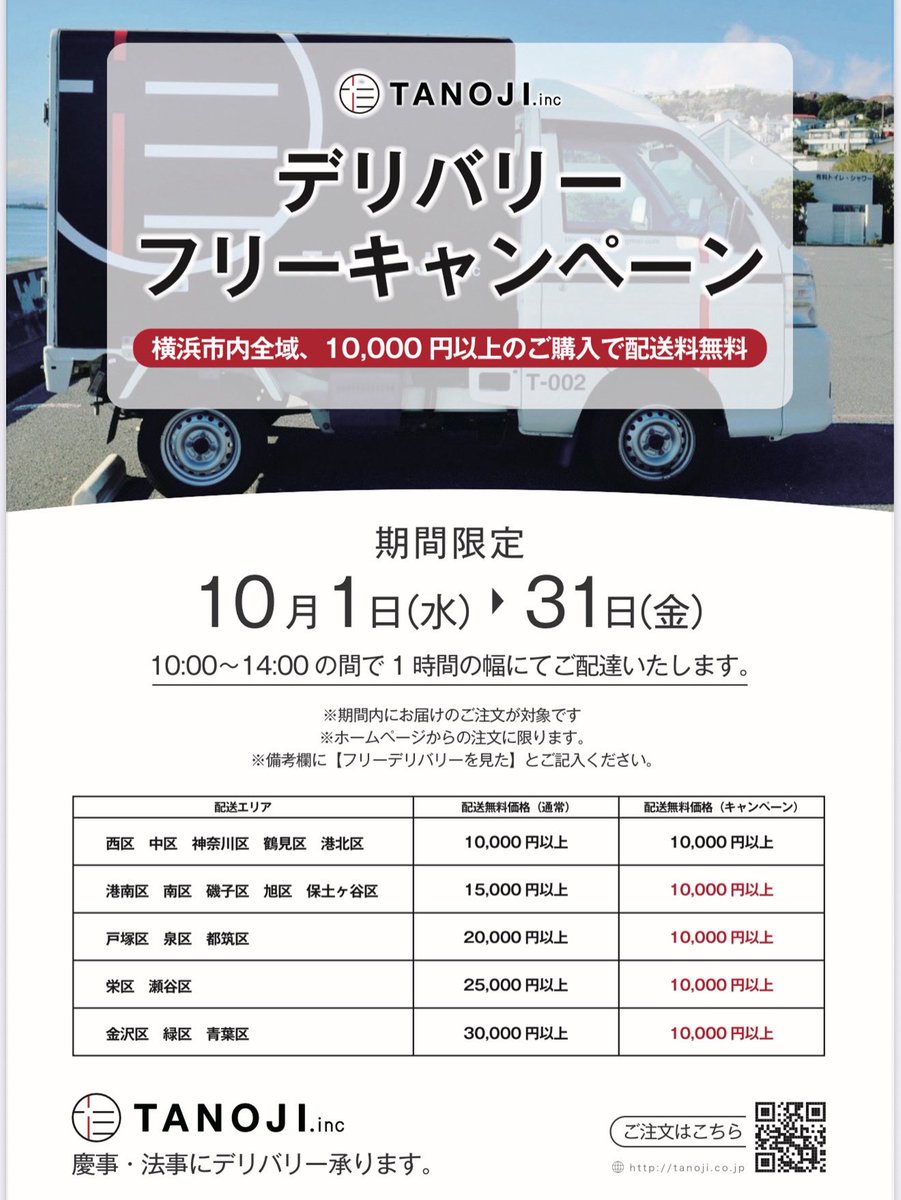 【横浜市内フリーデリバリーキャンペーン】

10月1日から10月31日まで
横浜市内全域
10000円以上のご予約で配送料無料でデリバリーいたします。
とてもお得なキャンペーンとなっておりますので是非ご利用ください
#tanoji 
#弁当デリバリー 
#横浜弁当デリバリー
#東京弁当デリバリー
#横浜仕出し弁当