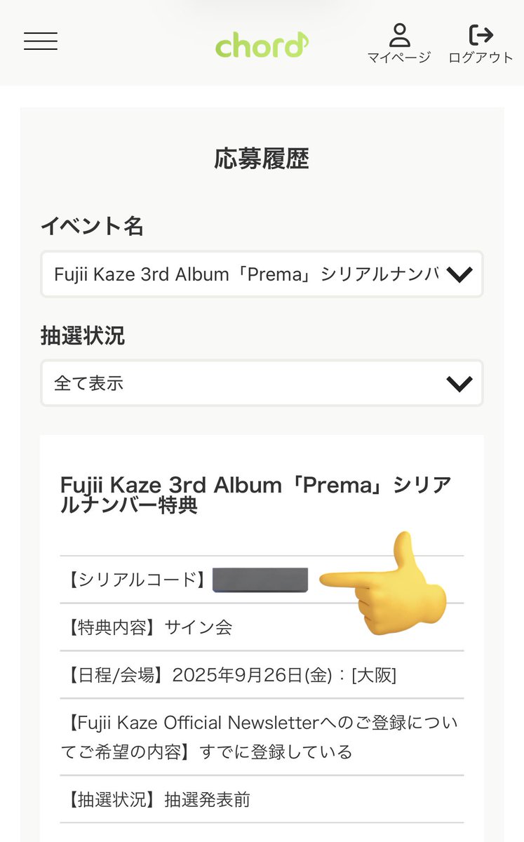 本日！藤井風のサイン会の当落！ 落選してもシリアルナンバーの部分は