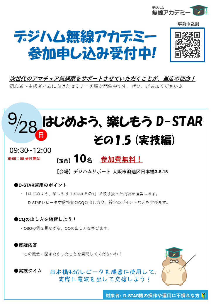 DigiHam_Support's tweet image. 皆様大変お待たせいたしました🙇‍♀️
9/28(日) #デジハム無線アカデミー 
D-STAR運用実技編の詳細です！

⚠️開始時間が【午前09:30】に変更となりました。午前9時受付開始です。

お申込はコチラ！または06-6648-8766まで(10:00~18:00・水曜定休)
digiham.jp/ENQ/enquete.cg…