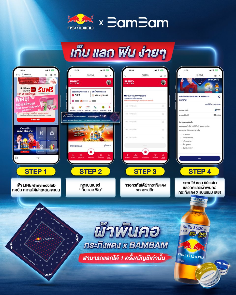 พร้อมยัง! ผ้าพันคอกระทิงแดง x แบมแบมมาแล้วววว📷
บอกเลยว่าของมันต้องมี! แลกง่าย ไม่ต้องรอ! แค่สะสมแต้มจากกระทิงแดงรสคลาสสิคให้ครบ 50 แต้ม แล้วกดแลกเลย!

📷1 บัญชีแลกได้แค่ครั้งเดียวเท่านั้นนะ! บอกเลยว่าของจริงหมดไวมาก!

สะสมเลย liff.line.me/1563864169-4Vg…
#กระทิงแดงxแบมแบม #เก็บแลกฟิน