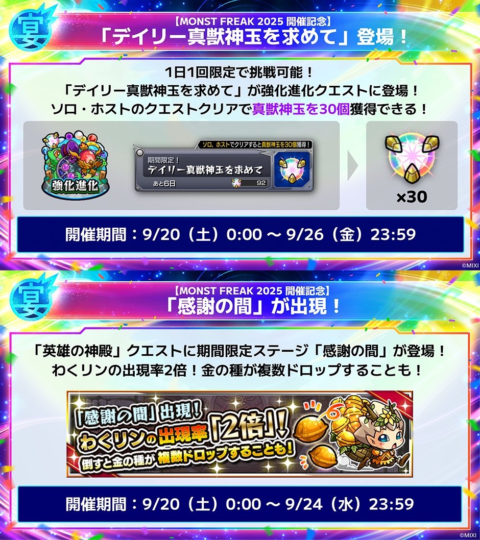 もうすぐMONST FREAK 2025 開催記念！ 盛りだくさんなキャンペーンを