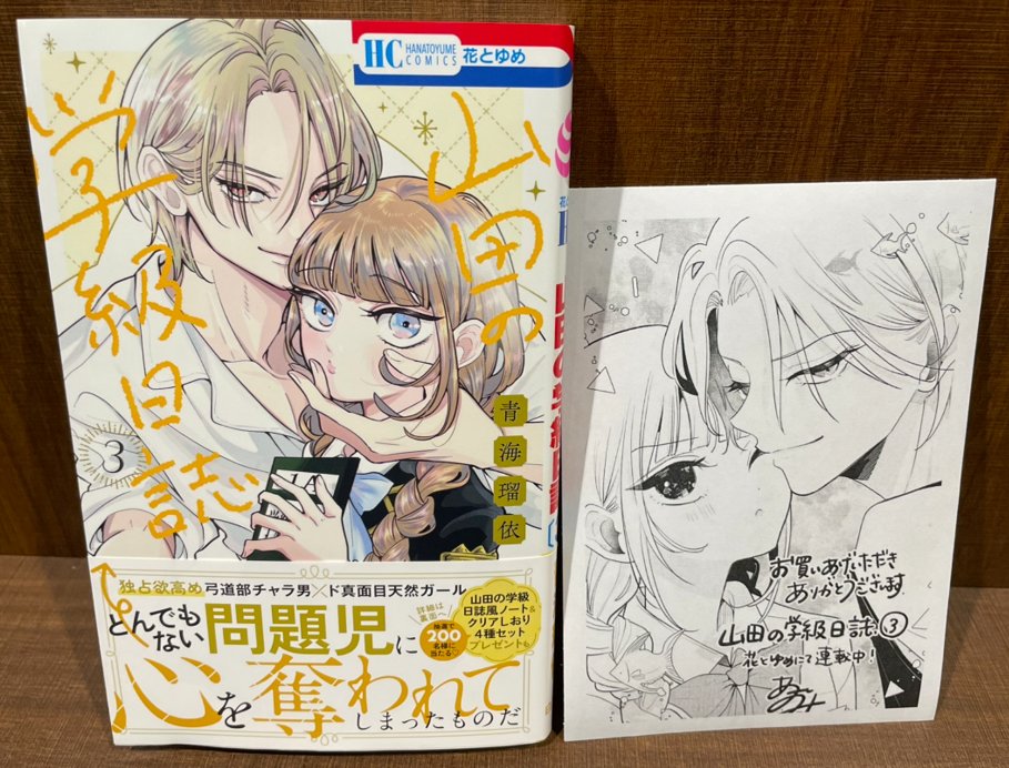山田の学級日誌 3 山田の学級日誌｜花とゆめ【白泉社】