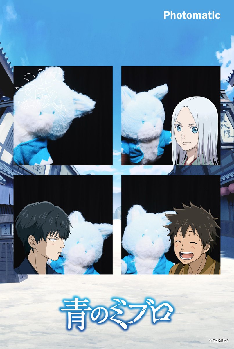 ＼9月30日（火）まで／
＃青のミブロ × ＃Photomatic　のコラボフレームが発売中✨

ミブロウくんが 『青のミブロ』 フレームで撮影してくれました📷
皆さんもぜひ 『青のミブロ』 コラボフレームで撮影してみてください！

詳しくはこちら
photomatic.jp/news/1176/