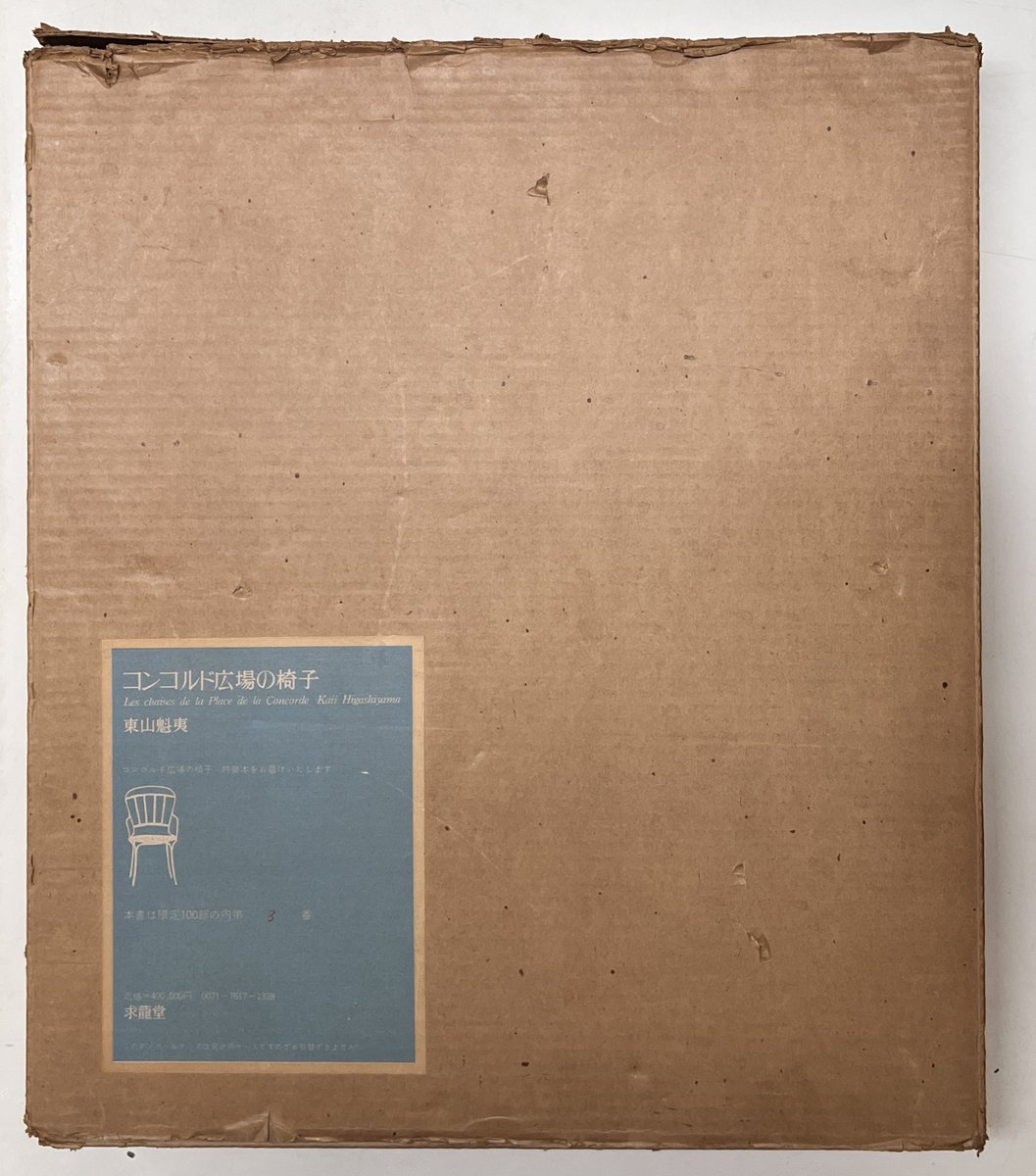 入荷情報】東山魁夷の詩画集『コンコルド広場の椅子』が入荷しました
