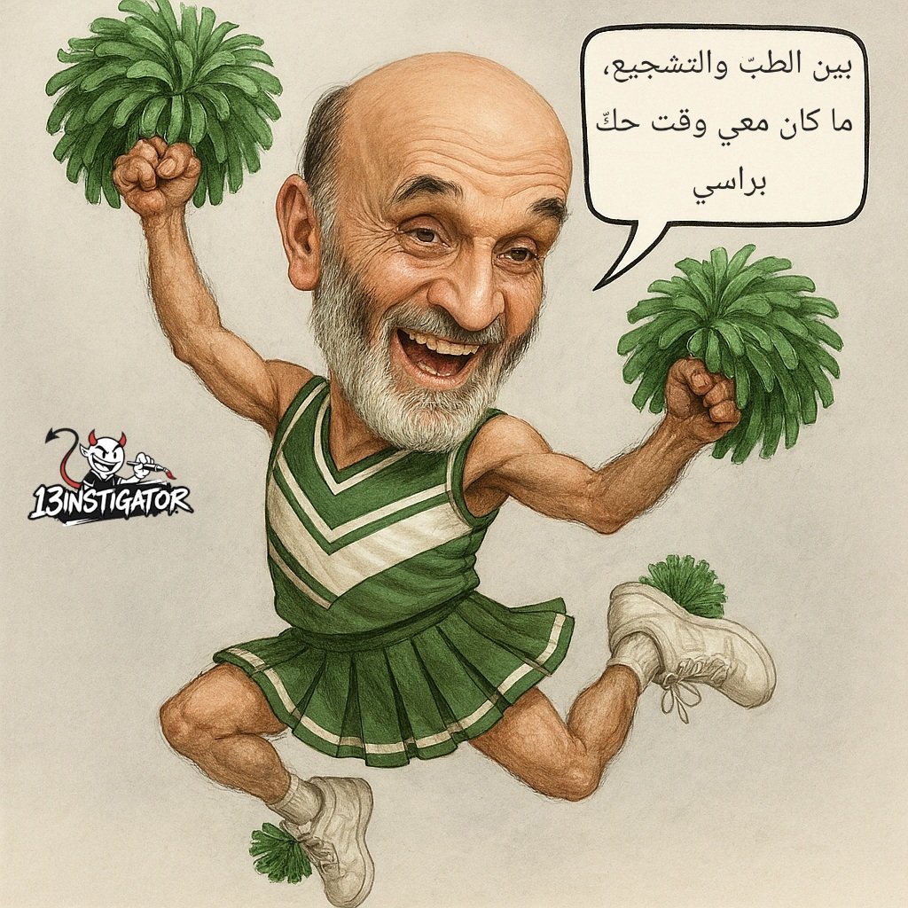 بحسب القوات #سمير_جعجع شارك بالحرب اللبنانية بصفة مراقب حيادي: ع اهدن ما وصل، هرب من زحلة والجبل، ب ١٣ تشرين قصف بالغلط، ووقت سيدة النجاة وداني شمعون كان مريض ونايم.
هو بس مضي ع اتفاق الطائف وراح عزّا بباسل الأسد ودخل بأول حكومة كرمال يغيّر من الداخل 🙄
#سمير_جعجع 
#benchwarmer