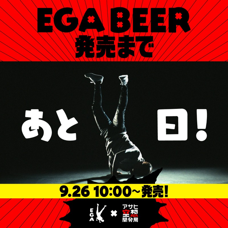 asahi_fantasy's tweet photo. 【 EGA BEER発売まで、あと１日！】
いよいよ、発売が明日に迫りました！

画像の三点倒立、なんと、江頭2:50さんご自身で納得いくまで何回もやってくれたんです...！

江頭2:50さんといえばこのポーズですよね！ https://t.co/UdJTEnxhrr