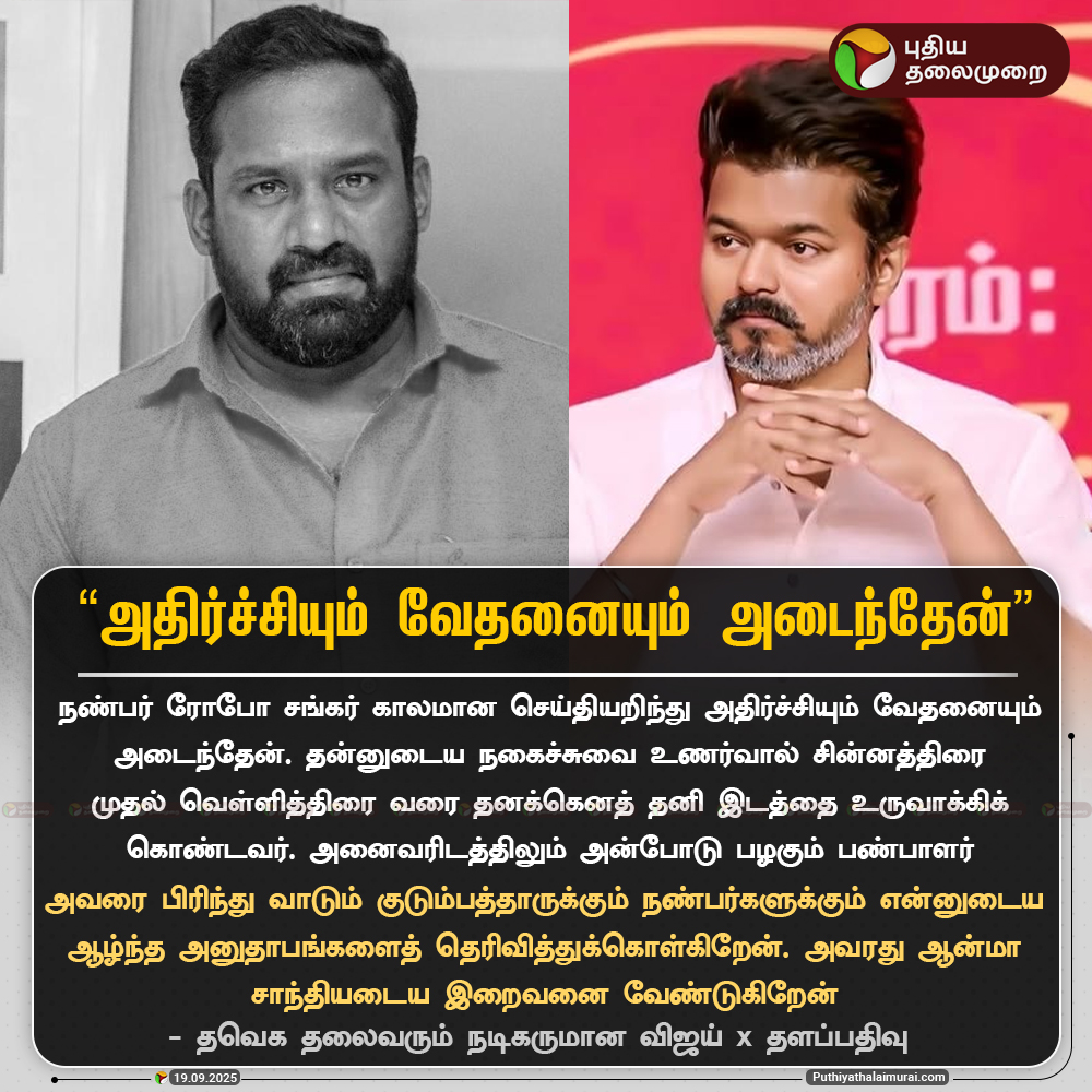 PttvNewsX's tweet image. அதிர்ச்சியும் வேதனையும் அடைந்தேன் - விஜய்

#Vijay | #RoboShankar | #RoboShankarRIP