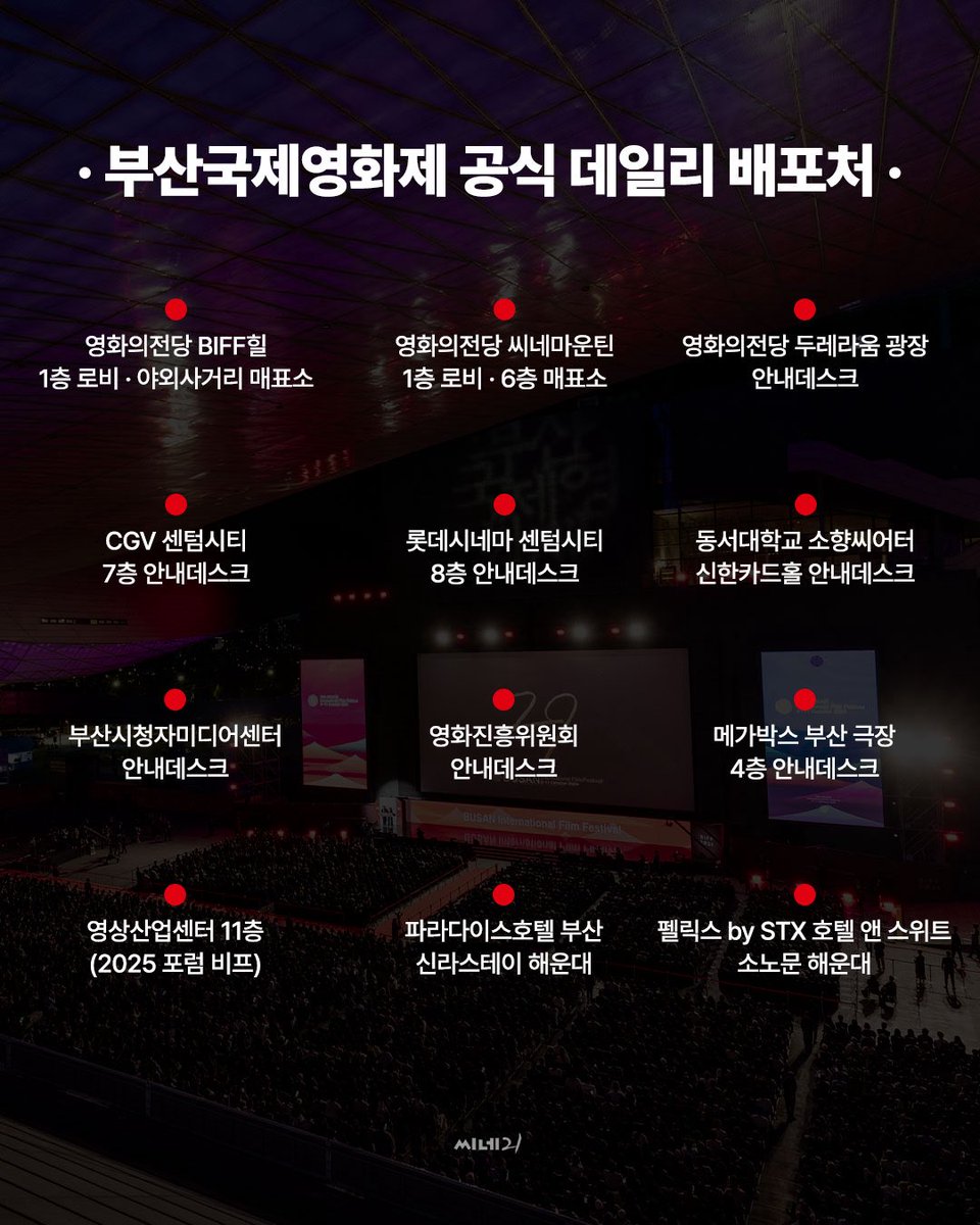 갈테야 갈테야 
부국제 데일리 보러 갈테야~ 🚶‍♂️‍➡️

부국제 공식 일간지 씨네21의 데일리는 오프라인에서도, 온라인에서도 즐길 수 있다는 점! 웹형 기사와 실물과 가장 흡사한 E-book까지. 

영화제 소식, 어디서든 꽉 채워드립니다💫

#부산국제영화제 #부국제 #BIFF #씨네21 #부국제데일리