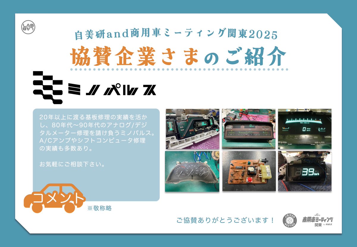 LABLAB_info's tweet image. \協賛企業さまのご紹介/
━━━━━━━━━━
ミノパルス さま
━━━━━━━━━━
▼X
@Minopulse
ご協賛いただき、誠にありがとうございます🙇
#自美研and商用車ミーティング関東2025