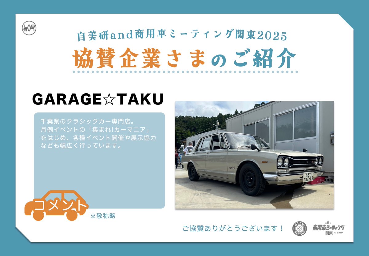 LABLAB_info's tweet image. \協賛企業さまのご紹介/
━━━━━━━━━━
GARAGE☆TAKU さま
━━━━━━━━━━
▼Facebook
m.facebook.com/takumi0307/
ご協賛いただき、誠にありがとうございます🙇
#自美研and商用車ミーティング関東2025