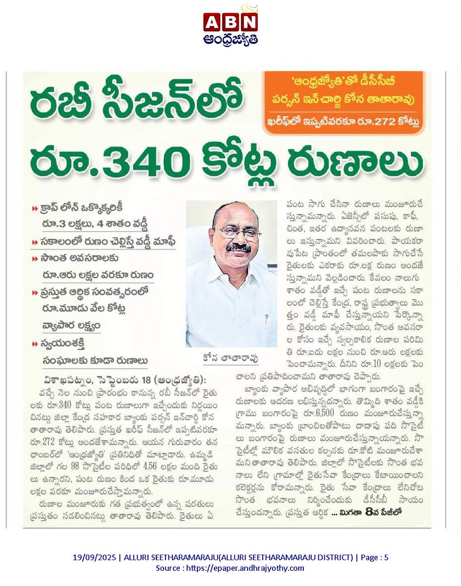 GAJUWAKA_JSP's tweet image. రబీ సీజన్ లో రూ.340 కోట్ల రుణాలు. @TataraoKona 

@ncbn @PawanKalyan @JanaSenaParty
@JaiTDP @BJP4Andhra

#dccbvizag 
#dccb