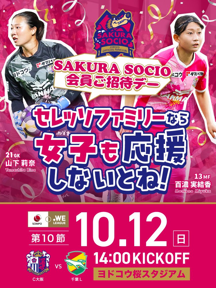 cerezo_ladies's tweet image. 🏆2025/26 SOMPO WEリーグ 第10節 千葉L戦 

📅10/12(日)14:00K.O.
🎫9/20(土)11:00～
🏟#ヨドコウ桜スタジアム

✅SAKURA SOCIO会員ご招待✨来場特典も👀
✅来場者先着2,000名にハリセンプレゼント
✅芝かぶりシート販売

cerezo.jp/ladies/news/20…

#セレッソ大阪ヤンマーレディース
#セレッソ大阪