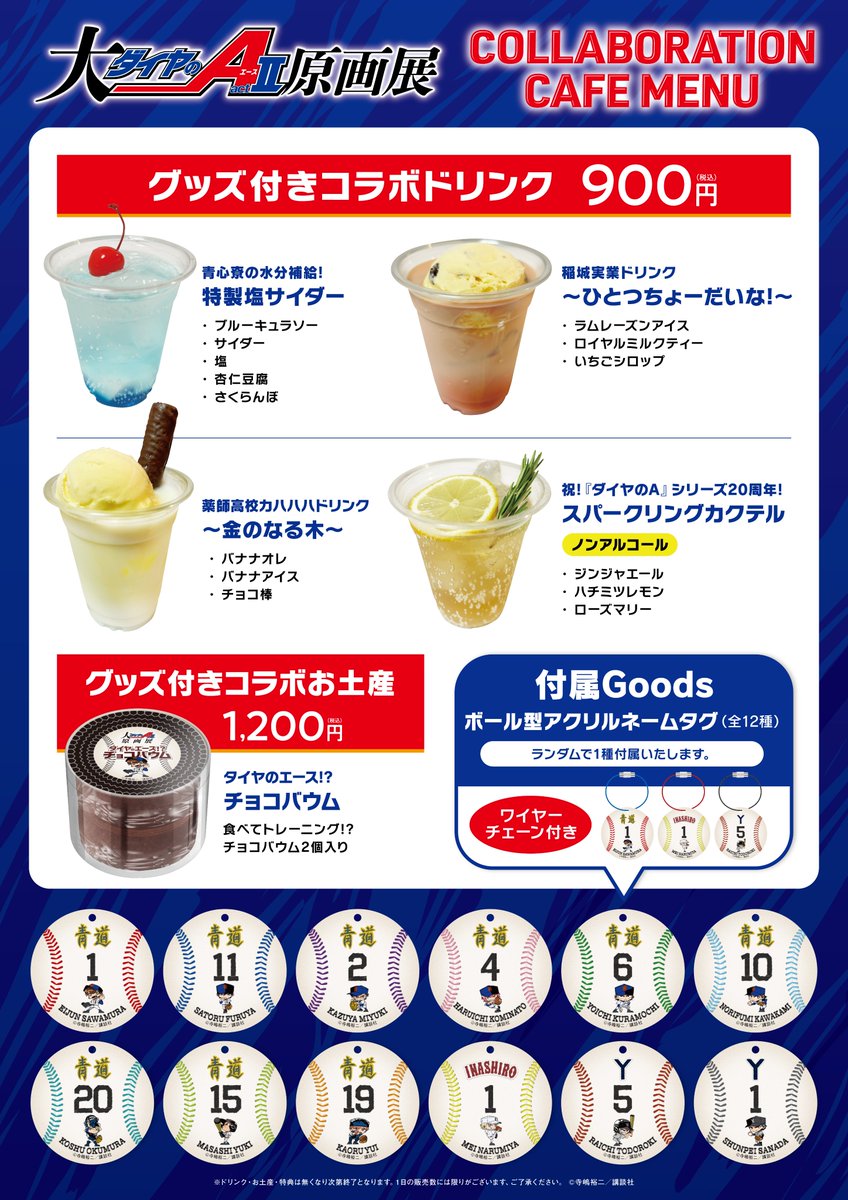 ダイヤのA 沢村 カフェ 青道祭 バレンタイン アクリルスタンド 未使用品 AniCook」表参道店オープン！2022年「ダイヤのA」バレンタインテーマの