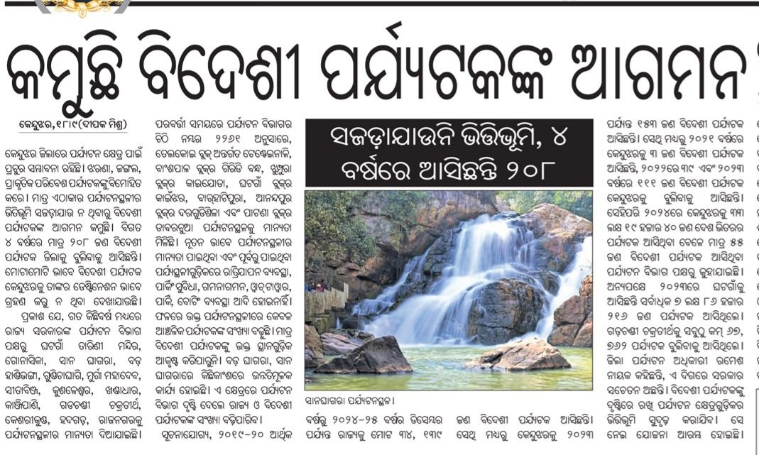 ଅସଜଡ଼ା ରହିଛି ସାନଘାଗରା ପର୍ଯ୍ୟଟନସ୍ଥଳୀ....
୪ବର୍ଷରେ ୨୦୮ ଆସିଛନ୍ତି...
<a href="/odisha_tourism/">Odisha Tourism</a> 
<a href="/PravatiPOdisha/">Pravati Parida</a>