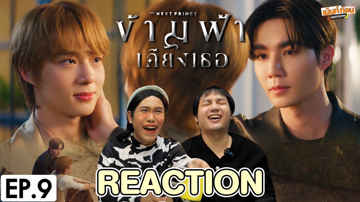 [REACTION] ข้ามฟ้าเคียงเธอ The Next Prince Series EP.9
👑 youtu.be/Uxl8iOcWGVk

#TheNextPrinceEP9 #TheNextPrince #ข้ามฟ้าเคียงเธอSeries #ZeeNuNew #ซีนุนิว #ZeePruk #NuNew #เม้นท์ก่อนเข้านอน