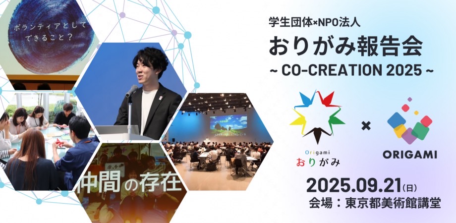 🎉「おりがみ報告会～CO-CREATION 2025～」開催決定！

学生団体×NPO法人おりがみが、ボランティアを共に描く一日✨
パネルディスカッション・万博報告・プレゼンなど、200名が集う共創イベント！

🗓 9/21(日) 13:30〜17:00
📍 東京都美術館 講堂
💰参加無料

申込はこちら👇
…gami2025-reporting-session.peatix.com