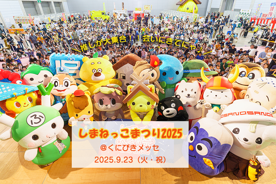 and_goen's tweet photo. 来週23日（火・祝）にくにびきメッセにて「しまねっこまつり2025 ～推しが大集合、会いにきてにゃ！～」が開催されます✨
しまねっこを始めとしたご当地キャラクター達がお待ちしています💝
是非“推しキャラクター”と一緒にgoodな1日をお過ごしください✨
詳細はこちら👇
https://t.co/qlcM50qh2A https://t.co/k2MkUegmaN