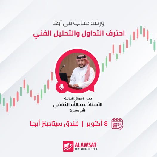 🚨 لكل من مهتم  باحتراف التداول في مدينة أبها 🚨

سجل الآن مجانا في ورشة أساسيات ومبادئ التحليل الفني مع خبير الأسواق المالية الأستاذ عبدالله الثقفي (أبو رسيل الثقفي).

📅 8 أكتوبر 2025
⌚ 7 مساءً
📍 فندق سيتادينز أبها

ما ستتعلمونه في الورشة:
· التعرف على علامات تغيّر المسارات