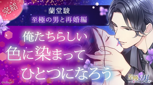 💎お知らせ💎／ ボルテージ様 アプリ📱100シーンの恋 ＋ #至極の男