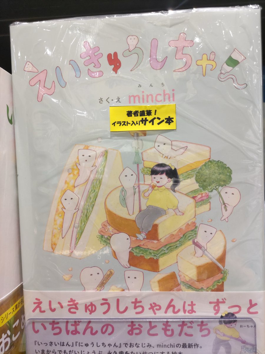 IWASAKISHOTEN's tweet photo. 『にゅうしちゃん』につづく、待望の絵本『えいきゅうしちゃん』が発売中です❣️
未来屋書店碑文谷店様@ms_himonya にて、minchiさんのとっても可愛いサイン本もお取り扱いいただいております🥰 この機会にぜひご覧くださいませ~🪥 https://t.co/QQwo7T4sq2
