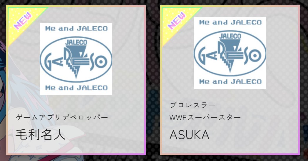 【お知らせ✨】#CC20th
株式会社シティコネクション20周年記念特設サイト
『私とジャレコ』第3弾が公開されました🎊

🟧毛利名人（ゲームアプリデベロッパー）
🟧ASUKAさん（プロレスラー WWEスーパースター）

#TGS2025 でも出張版『私とジャレコ』コーナーを展開🥳
city-connection.co.jp/cc20th/#jaleco