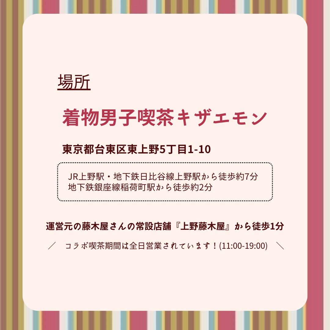 【📢コラボ喫茶詳細情報のお知らせ📢】

着物男子喫茶キザエモンさまとのコラボ喫茶の詳細情報になります！

営業時間は日にちによって異なりますのでご注意ください⚠️

メニューはひとつ前のポストからご覧いただけます🙇🏻‍♀️