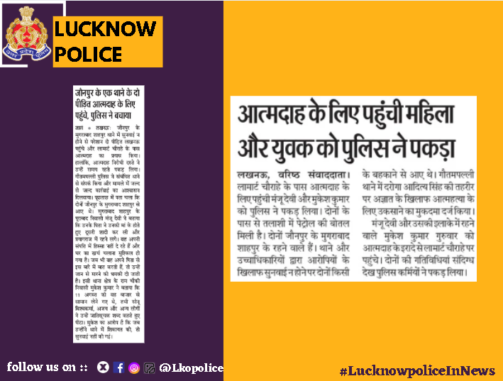 #LucknowpoliceInNews

@uppolice

#Lkopolice_On_Duty