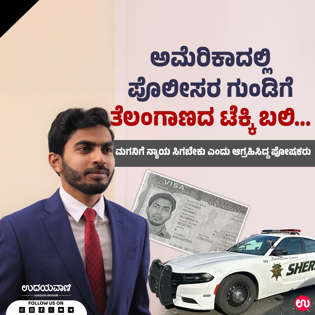 udayavani_web's tweet image. ನಾವು ಆತನಿಗೆ ಸಾಕಷ್ಟು ಭಾರಿ ಕರೆಗಳನ್ನು ಮಾಡಿದರೂ ಆತನ ಮೊಬೈಲ್ ಸ್ವಿಚ್ ಆಫ್ ಬರುತ್ತಿತ್ತು :-  uvnews.in/ehx7dt4

#Udayavani #america #techie #police #santaclara