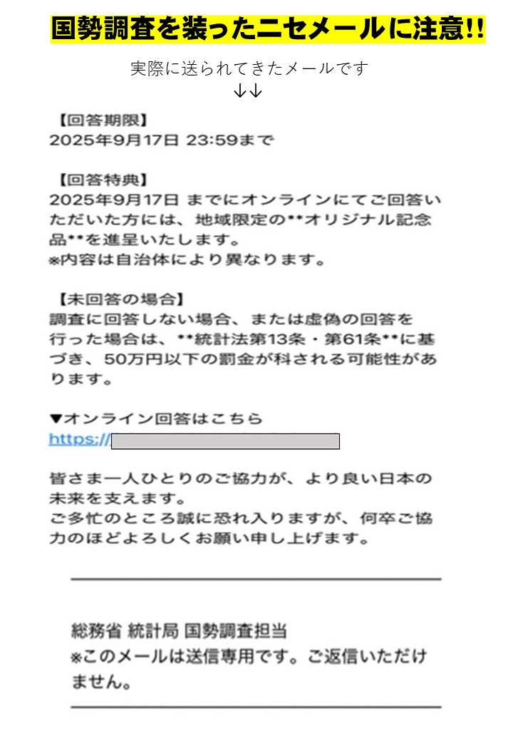 ⚠️国勢調査を装ったニセメールに注意⚠️ 令和7年国勢調査が、9月