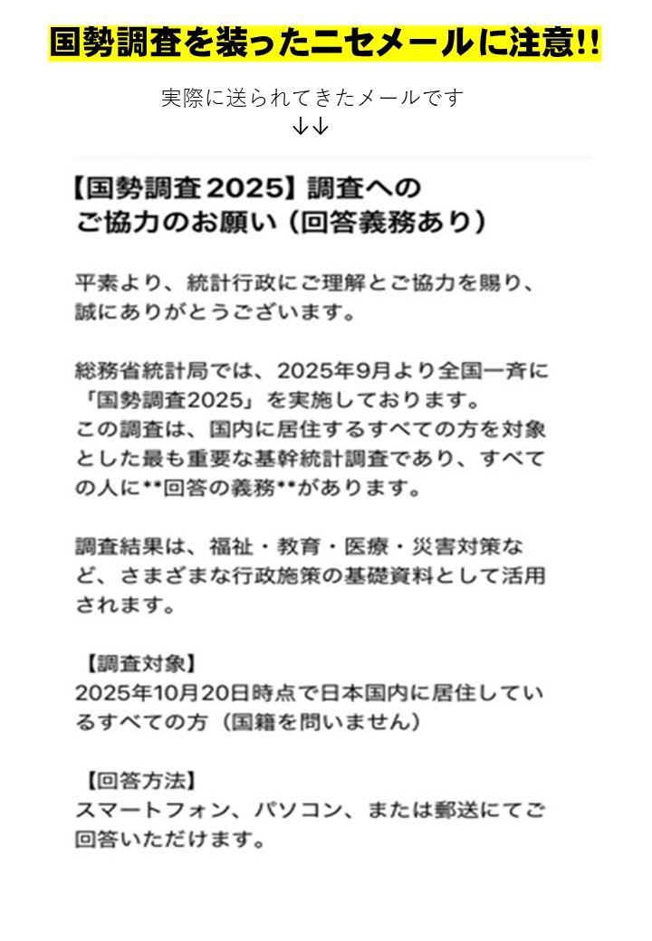 ご確認お願いいたします。 ⚠️国勢調査を装ったニセメールに注意⚠️ 令和7年国勢調査が、9月