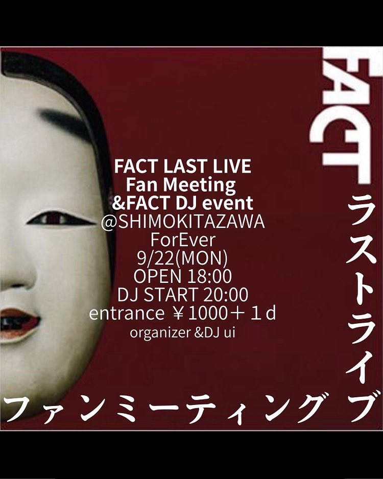 来週9/22（月）の祝前日に 
「解散ライブ前にFACTが好きな人たちを集めた交流会をやりたい！」
という想いから下北沢For Everにて
“FACT Fan Meeting &amp; DJ Event” を開催します！

詳細はインスタとフライヤにて
インスタ→ui__609

気になる！って方がいましたら、お気軽にリプかDMお待ちしてます！
