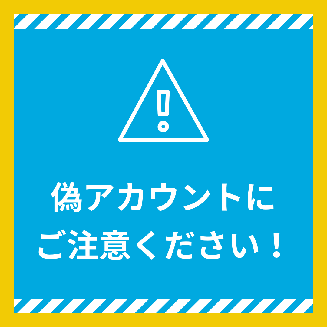 ⚠️【注意喚起】⚠️ 現在、弊社のロゴ・画像を不正に使用し、「公式